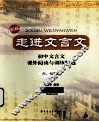 走进文言文  六、七年级  新版 封面
