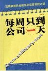 每周只到公司一天 封面