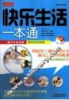 快乐生活一本通 封面