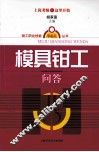 模具钳工问答 封面