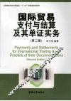 国际贸易支付与结算及其单证实务 封面