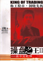 操盘之王  2  盘中定乾坤 封面