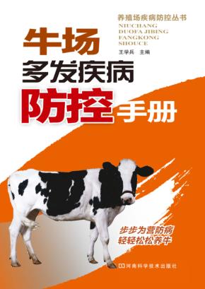 牛场多发疾病防控手册 封面