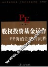 股权投资基金运作  PE价值创造的流程 封面