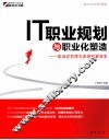 IT职业规划与职业化塑造 告诉你怎样为未来积累资本 完美升级版 封面