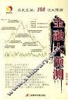 金融大预测  历史见证  108次大预测 封面