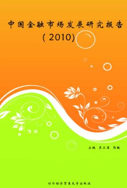 中国金融市场发展研究报告  2010 封面