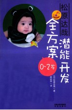 松原达哉潜能开发全方案  0-2岁 封面