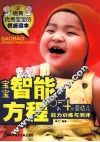 宝宝智能方程：0-4岁婴幼儿能力训练与测评 封面