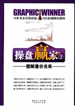 操盘赢家  2  图解量价关系 封面
