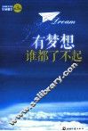 有梦想谁都了不起 封面