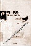 周一贯语文教育60年 封面