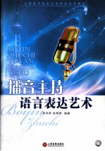 播音主持语言表达艺术 封面