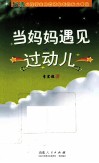 当妈妈遇见过动儿 封面
