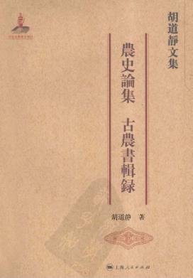 胡道静文集·农史论集、古农书辑录 封面