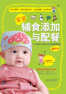 宝宝辅食添加与配餐  精华版 封面