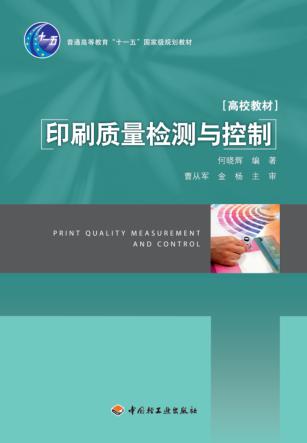 印刷质量检测与控制 封面