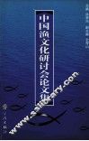 中国渔文化研讨会论文集 封面
