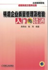 铸造企业质量管理及检验入门与精通 封面