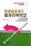 香港商业银行服务管理智慧 封面