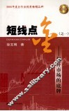 短线点金之一  揭开市场的底牌  修订版 封面