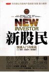 新股民快速入门与实战 封面