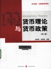 货币理论与货币政策 第2版 封面