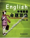 中考英语命题思路 封面