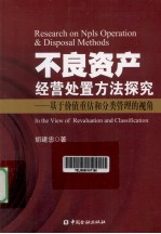 不良资产经营处置方法探究  基于价值重估和分类管理的视角 封面