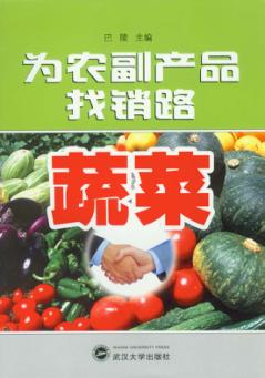 为农副产品找销路 蔬菜 封面