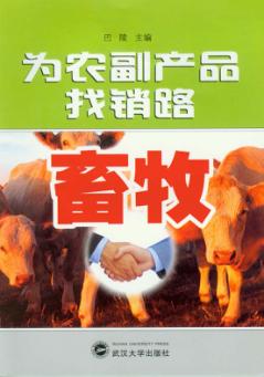 为农副产品找销路  畜牧 封面