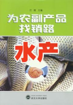 为农副产品找销路  水产 封面