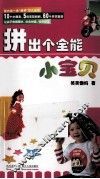 拼出个全能小宝贝 封面