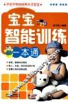 宝宝智能训练一本通 封面
