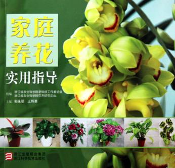 家庭养花实用指导 封面