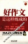 好作文是这样炼成的 封面
