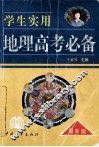 学生实用地理高考必备  最新版 封面