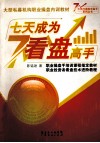 七天成为看盘高手 封面