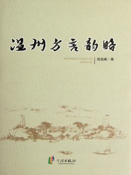 温州方言韵略 封面