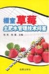 棚室草莓土肥水管理技术问答 封面