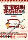 宝宝聪明就这样简单  2  涂鸦篇  亲子教育中的八大智能开发 封面