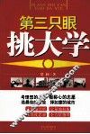 第三只眼挑大学 封面