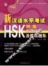 新汉语水平考试HSK四级出题分析及模拟题集 封面