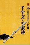 阅读无障碍本  千字文·千家诗 封面