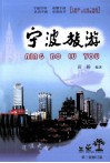 宁波旅游  2011年修订版 封面