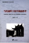当代视野下的平调曲牌考 封面