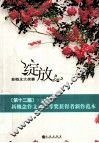 绽放  第十二届新概念作文一二等奖获得者新作范本 封面