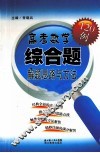 高考数学综合题解题思路与方法120例 封面
