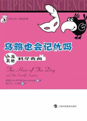 乌鸦也会记仇吗  以及其他科学奇闻 封面