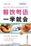 餐饮粤语一学就会 封面